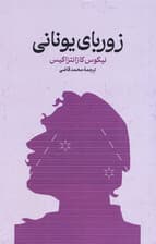 زوربای یونانی