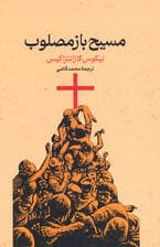 مسیح بازمصلوب