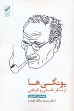 یونگیها از منظر تطبیقی و تاریخی