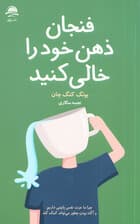 فنجان ذهن خود را خالی کنید