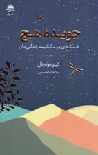 جوینده هیچ (افسانهای بر مالکیت زندگیمان)
