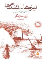نیزهها تفنگها (همراه با داستانی از روبرتو ساویانو و نقاشیهای گونتر گراس)