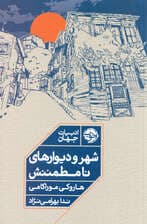 شهر و دیوارهای نامطمئنش