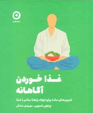 غذاخوردن آگاهانه (تمرینهای ساده برای ایجاد رابطۀ سالم با غذا)