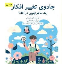 جادوی تغییر افکار (1 ماجراجویی در سیبیتی)