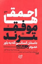 احمقها موفقترند (داستان کسانی که به باور عموم تن ندادند و نتیجه گرفتند)