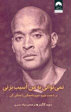 نمیتوانی به من آسیب بزنی (بر ذهنت چیره شو و ناممکن را ممکن کن)