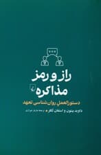 راز و رمز مذاکره (دستورالعمل روانشناسی تعهد)