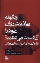 چگونه سلامت روان خود را از دست میدهیم (دشواریهای تعریف بیماری روانی)