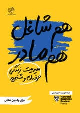 هم شاغل هم مادر (مدیریت زندگی حرفهای و شخصی) برای والدین شاغل