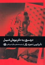 دردسری به نام یوهان شیمل