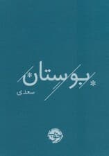 بوستان سعدی