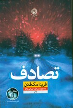 تصادف