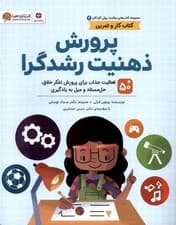 پرورش ذهنیت رشدگرا (50+ فعالیت جذاب برای پرورش تفکر خلاق حل مسئله و میل به یادگیری)