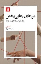 مرزهای رهاییبخش (درکی تازه از مرزگذاری در روابط)