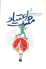 اعتیاد مثبت