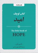 کتاب کوچک امید