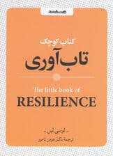 کتاب کوچک تابآوری