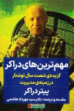 مهمترینهای دراکر (گزیده 60 سال نوشتار در زمینهی مدیریت)