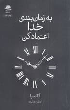 به زمانبندی خدا اعتماد کن