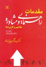 مقدمات راهنمایی و مشاوره (مفاهیم و کاربردها)
