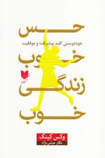 حس خوب زندگی خوب (خوددوستی کلید پیشرفت و موفقیت)