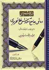هنر خوشنویسی:روش جامع آموزش خط تحریری (همراه با دفتر تمرین،برای هفت تا هفتاد سال)،(سیمی)