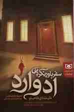 سفر باور نکردنی ادوارد (داستان بلند نوجوان)