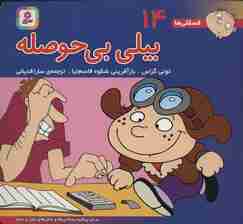 فسقلی ها14 (بیلی بی حوصله)،(16*16)،(گلاسه)
