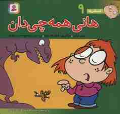 فسقلی ها 9 (هانی همه چی دان)،(16*16)،(گلاسه)
