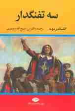 سه تفنگدار (5جلدی)