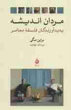 مردان اندیشه (پدیدآورندگان فلسفه معاصر)