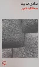 سه قطره خون