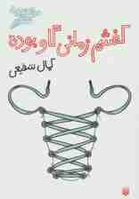 کفشم زمانی گاو بوده (مجموعه شعر)