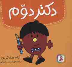 دکتر دوم (گلاسه)