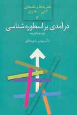 درآمدی بر اسطوره شناسی:نظریه ها و کاربردها (نظریه ها و نقدهای ادبی-هنری 6)