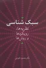 سبکشناسی (نظریهها رویکردها و روشها)