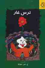 ترس غار