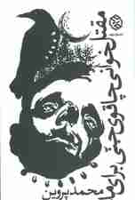 مقتل خوانی چاقوی جنی برای ماه