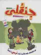 جنقلی (خداحافظی کودکان با یک ترس نابه جا)