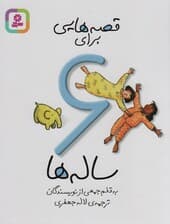 قصه هایی برای 6 ساله ها