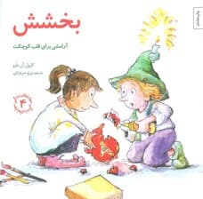 مهارتهای زندگی 4 (بخشش:آرامشی برای قلب کوچکت)