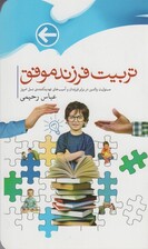 تربیت فرزندان موفق