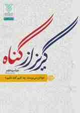 گریز از گناه (جوانان می پرسند:چه کنیم گناه نکنیم؟)