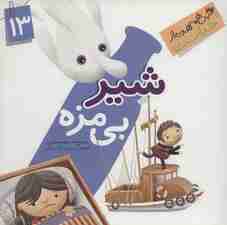 این همه هدیه از خداست13 (شیر بی مزه)،(گلاسه)