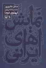 نمایش های ایرانی10 (محمدرضا شاه پهلوی:پهلوی دوم)