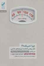 چرا نمی شه؟! (علل روانی شکست رژیم های غذایی در زنان)،(یونگ شناسی کاربردی)