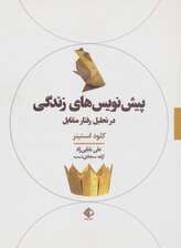 پیش نویس های زندگی در تحلیل رفتار متقابل (روان شناسی 1)