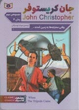 رمان های کلاسیک69 (مجموعه سوم:جان کریستوفر 4 (وقتی سه پایه ها به زمین آمدند))