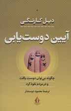 آیین دوست یابی (چگونه می توان دوست یافت و در مردم نفوذ کرد)